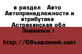  в раздел : Авто » Автопринадлежности и атрибутика . Астраханская обл.,Знаменск г.